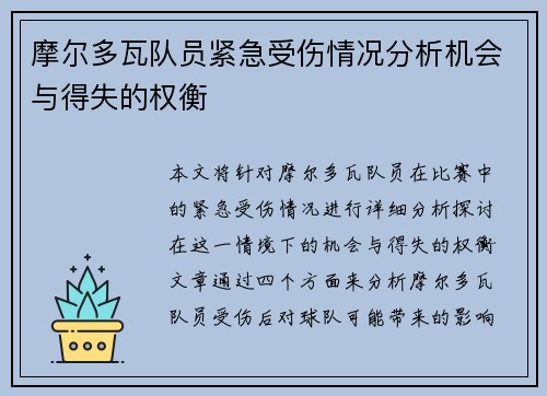 摩尔多瓦队员紧急受伤情况分析机会与得失的权衡