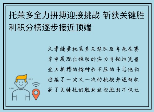 托莱多全力拼搏迎接挑战 斩获关键胜利积分榜逐步接近顶端