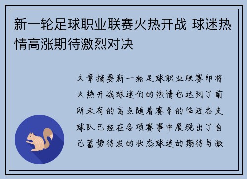 新一轮足球职业联赛火热开战 球迷热情高涨期待激烈对决