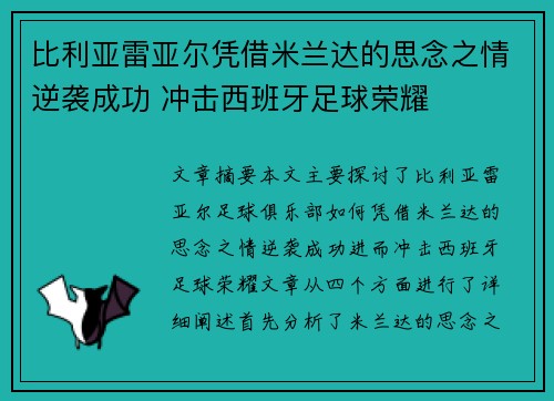 比利亚雷亚尔凭借米兰达的思念之情逆袭成功 冲击西班牙足球荣耀