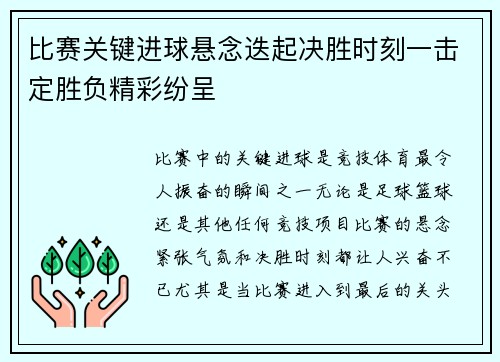 比赛关键进球悬念迭起决胜时刻一击定胜负精彩纷呈