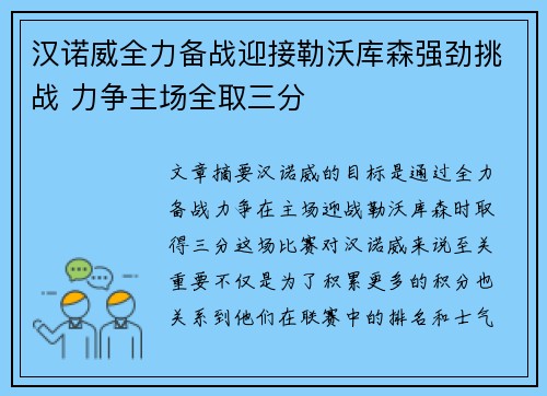 汉诺威全力备战迎接勒沃库森强劲挑战 力争主场全取三分