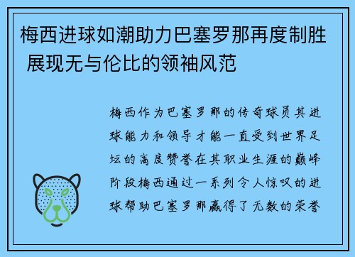 梅西进球如潮助力巴塞罗那再度制胜 展现无与伦比的领袖风范