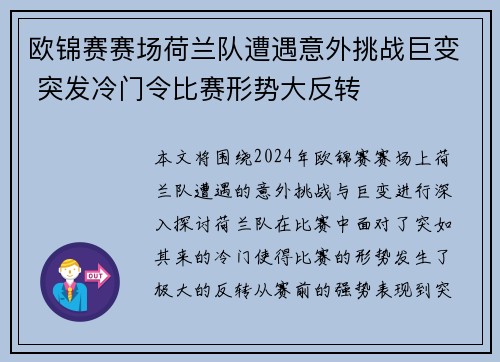 欧锦赛赛场荷兰队遭遇意外挑战巨变 突发冷门令比赛形势大反转