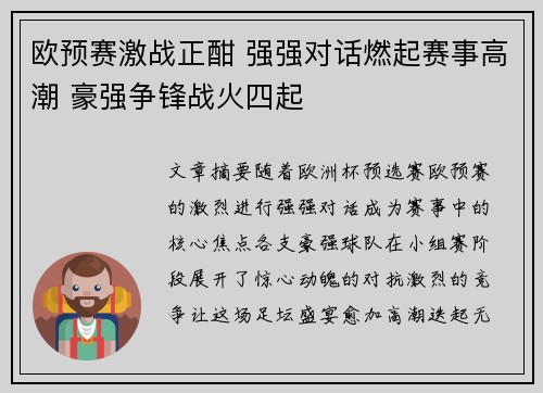 欧预赛激战正酣 强强对话燃起赛事高潮 豪强争锋战火四起