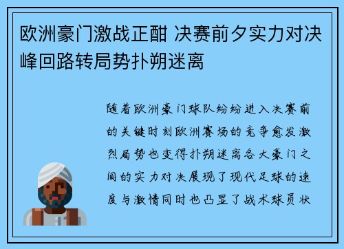 欧洲豪门激战正酣 决赛前夕实力对决峰回路转局势扑朔迷离