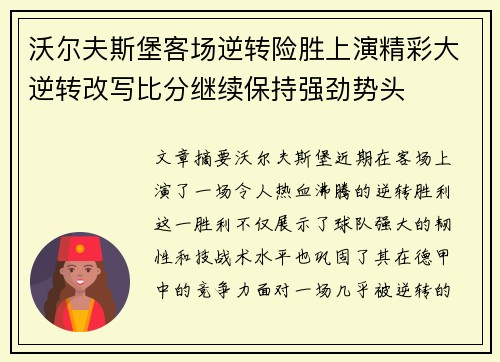 沃尔夫斯堡客场逆转险胜上演精彩大逆转改写比分继续保持强劲势头