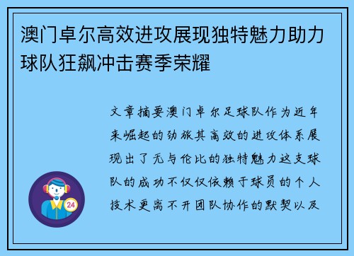 澳门卓尔高效进攻展现独特魅力助力球队狂飙冲击赛季荣耀