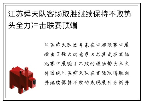 江苏舜天队客场取胜继续保持不败势头全力冲击联赛顶端