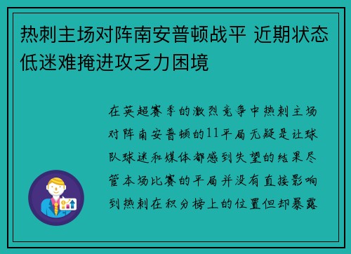 热刺主场对阵南安普顿战平 近期状态低迷难掩进攻乏力困境