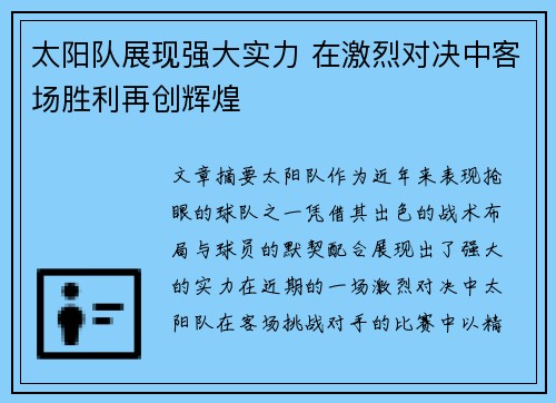 太阳队展现强大实力 在激烈对决中客场胜利再创辉煌