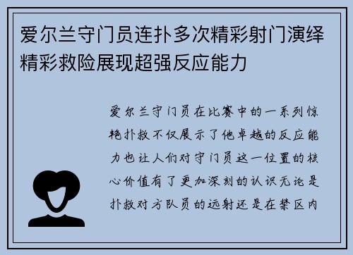 爱尔兰守门员连扑多次精彩射门演绎精彩救险展现超强反应能力