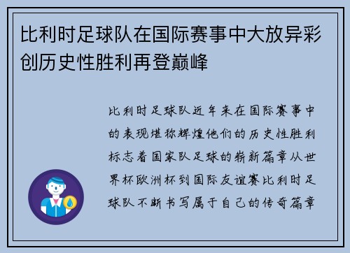 比利时足球队在国际赛事中大放异彩创历史性胜利再登巅峰