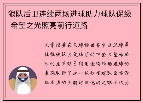 狼队后卫连续两场进球助力球队保级 希望之光照亮前行道路