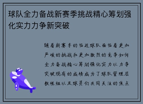 球队全力备战新赛季挑战精心筹划强化实力力争新突破