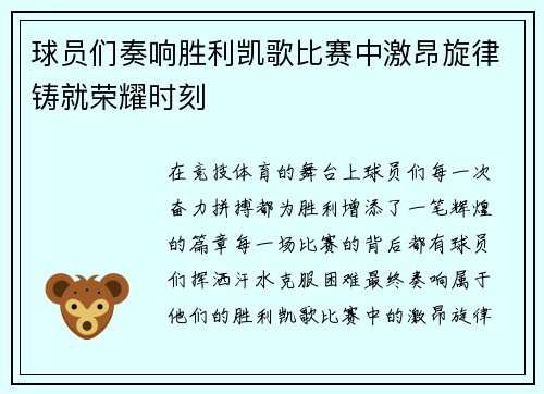 球员们奏响胜利凯歌比赛中激昂旋律铸就荣耀时刻