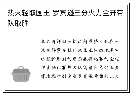 热火轻取国王 罗宾逊三分火力全开带队取胜