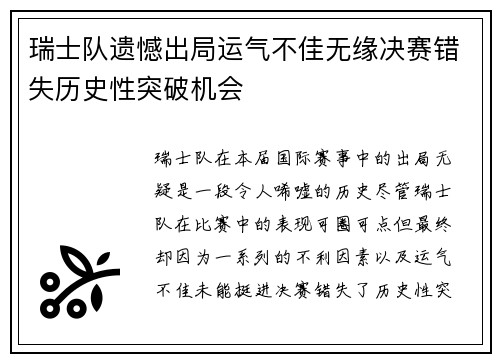 瑞士队遗憾出局运气不佳无缘决赛错失历史性突破机会