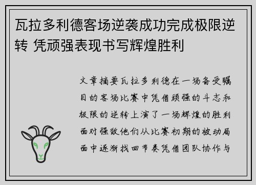 瓦拉多利德客场逆袭成功完成极限逆转 凭顽强表现书写辉煌胜利