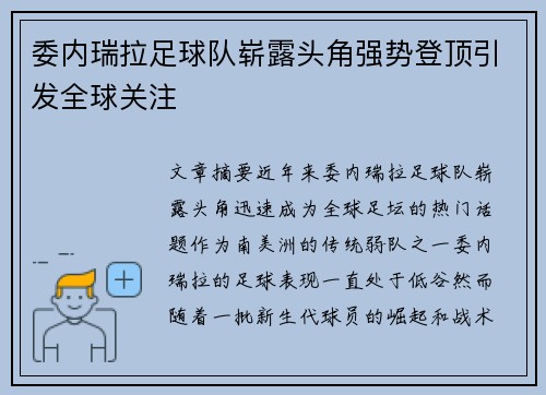 委内瑞拉足球队崭露头角强势登顶引发全球关注