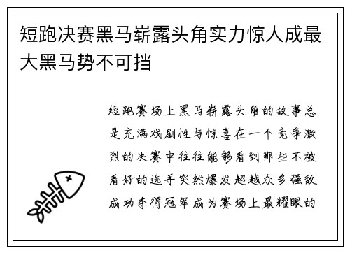 短跑决赛黑马崭露头角实力惊人成最大黑马势不可挡