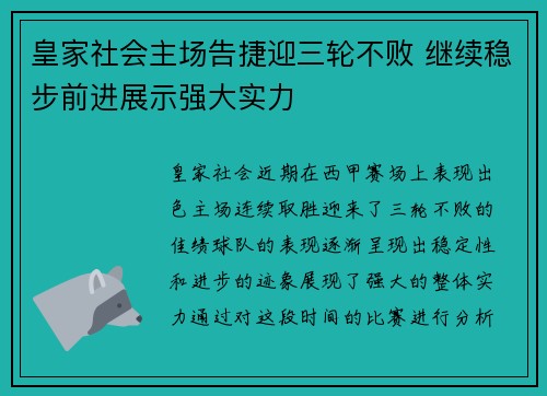 皇家社会主场告捷迎三轮不败 继续稳步前进展示强大实力