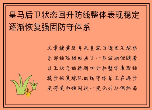 皇马后卫状态回升防线整体表现稳定逐渐恢复强固防守体系