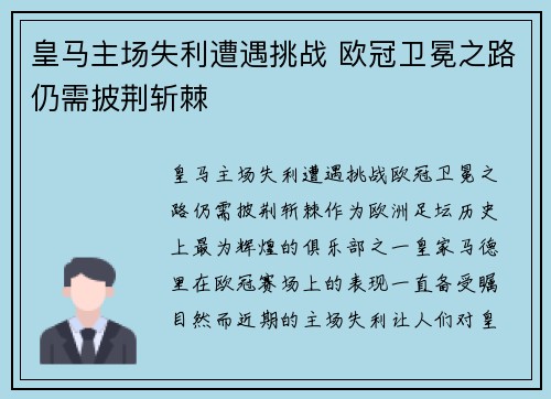 皇马主场失利遭遇挑战 欧冠卫冕之路仍需披荆斩棘