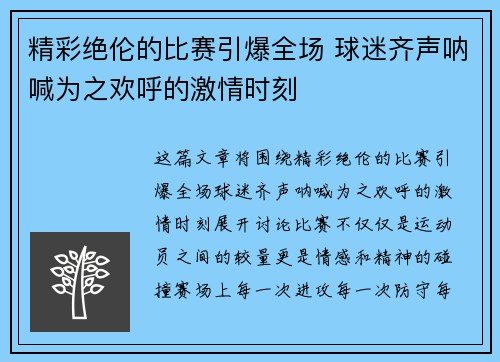 精彩绝伦的比赛引爆全场 球迷齐声呐喊为之欢呼的激情时刻