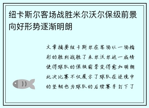 纽卡斯尔客场战胜米尔沃尔保级前景向好形势逐渐明朗