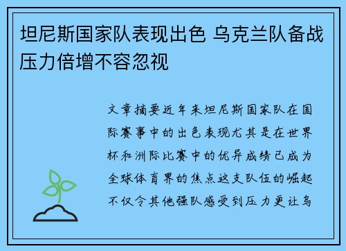 坦尼斯国家队表现出色 乌克兰队备战压力倍增不容忽视