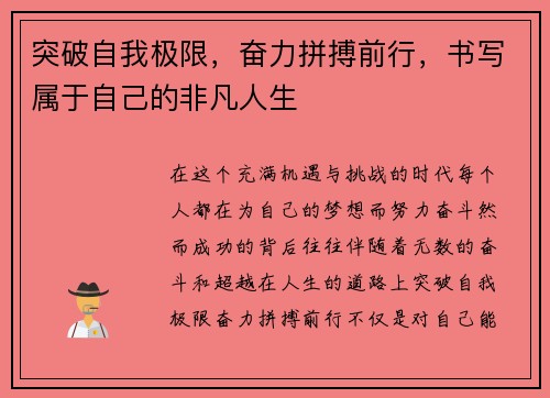 突破自我极限，奋力拼搏前行，书写属于自己的非凡人生