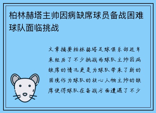 柏林赫塔主帅因病缺席球员备战困难球队面临挑战