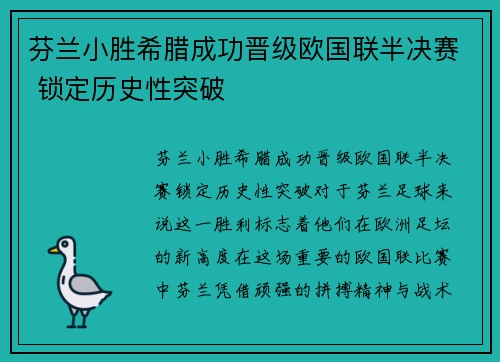 芬兰小胜希腊成功晋级欧国联半决赛 锁定历史性突破