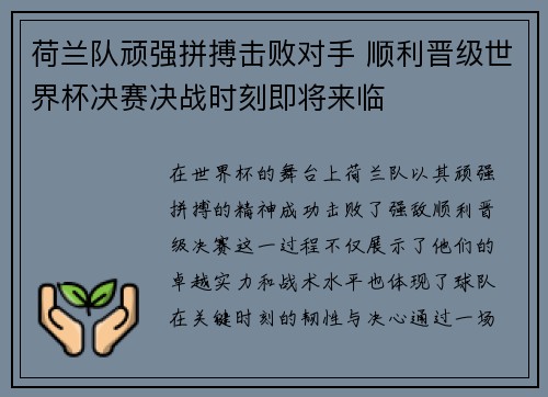 荷兰队顽强拼搏击败对手 顺利晋级世界杯决赛决战时刻即将来临