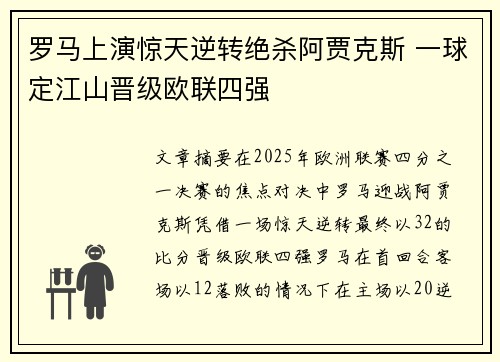 罗马上演惊天逆转绝杀阿贾克斯 一球定江山晋级欧联四强