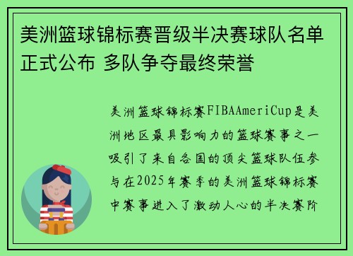 美洲篮球锦标赛晋级半决赛球队名单正式公布 多队争夺最终荣誉