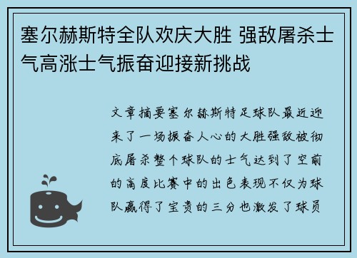 塞尔赫斯特全队欢庆大胜 强敌屠杀士气高涨士气振奋迎接新挑战