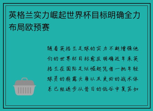 英格兰实力崛起世界杯目标明确全力布局欧预赛