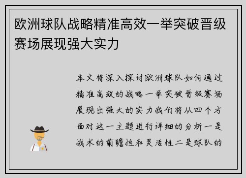 欧洲球队战略精准高效一举突破晋级赛场展现强大实力