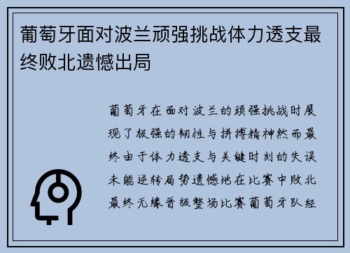 葡萄牙面对波兰顽强挑战体力透支最终败北遗憾出局