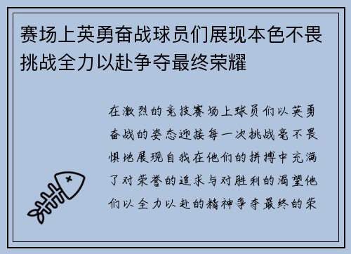 赛场上英勇奋战球员们展现本色不畏挑战全力以赴争夺最终荣耀