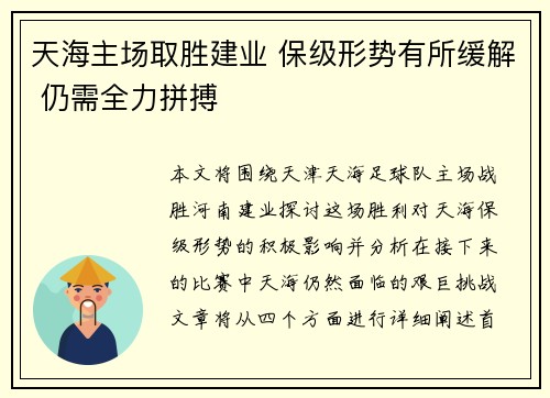 天海主场取胜建业 保级形势有所缓解 仍需全力拼搏