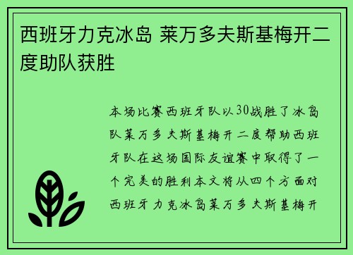 西班牙力克冰岛 莱万多夫斯基梅开二度助队获胜