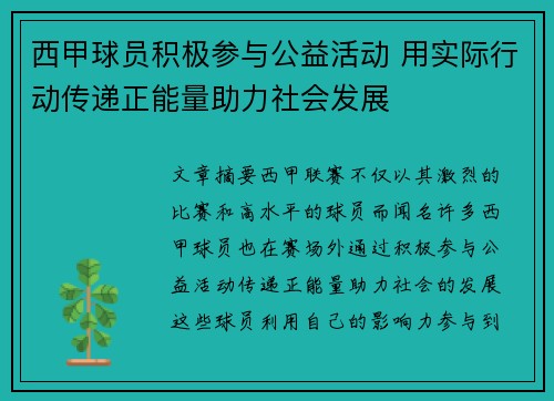 西甲球员积极参与公益活动 用实际行动传递正能量助力社会发展