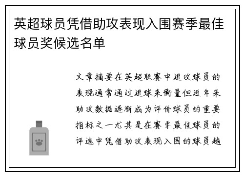 英超球员凭借助攻表现入围赛季最佳球员奖候选名单