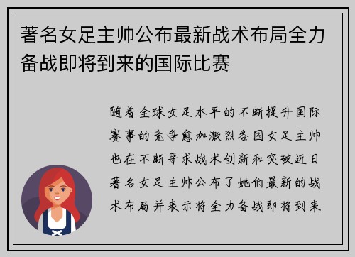 著名女足主帅公布最新战术布局全力备战即将到来的国际比赛