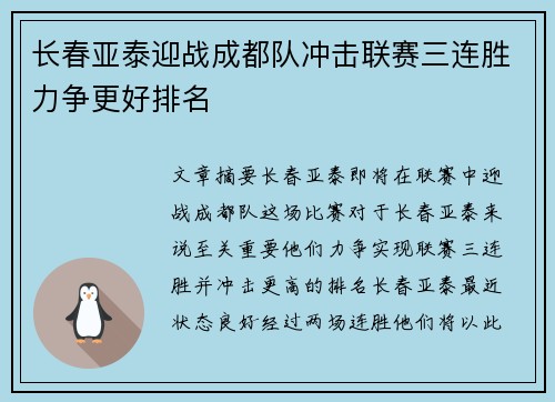 长春亚泰迎战成都队冲击联赛三连胜力争更好排名