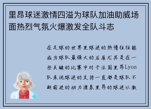 里昂球迷激情四溢为球队加油助威场面热烈气氛火爆激发全队斗志