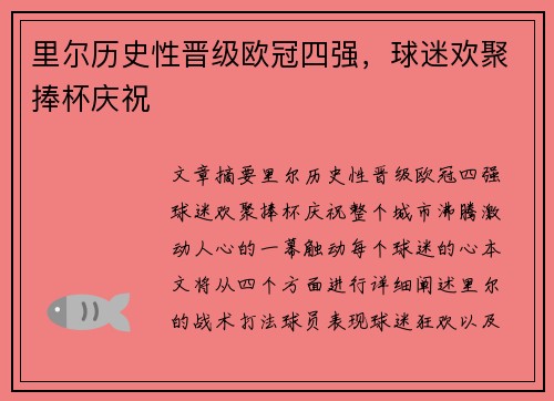 里尔历史性晋级欧冠四强，球迷欢聚捧杯庆祝